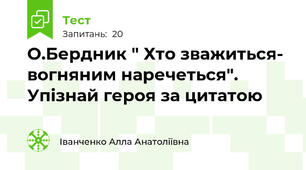 О.Бердник " Хто зважиться- вогняним наречеться". Упізнай героя за цитатою