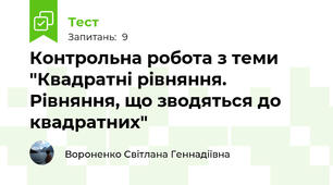 Контрольна робота з теми "Квадратні рівняння. Рівняння, що зводяться до квадратних"