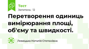 Перетворення одиниць вимірюрання площі, об'єму та швидкості.