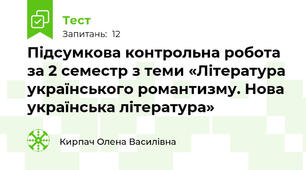 Підсумкова контрольна робота за 2 семестр з теми «Література українського романтизму. Нова українська література»