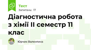 Діагностична робота з хімії ІІ семестр 11 клас