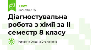 Діагностувальна робота з хімії за ІІ семестр 8 класу