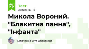 Микола Вороний. "Блакитна панна", "Інфанта"