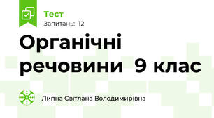 Органічні речовини  9 клас