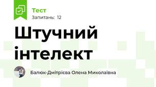 Штучний інтелект