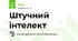 Штучний інтелект