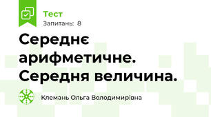 Середнє арифметичне. Середня величина.
