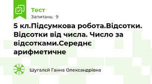 5 кл.Підсумкова робота.Відсотки. Відсотки від числа. Число за відсотками.Середнє арифметичне