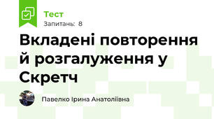 Вкладені повторення й розгалуження у Скретч
