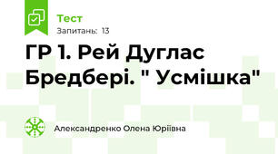ГР 1. Рей Дуглас Бредбері. " Усмішка"