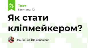 Як стати кліпмейкером? 