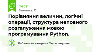 Порівняння величин, логічні операції, структура неповного розгалуження мовою програмування Python.