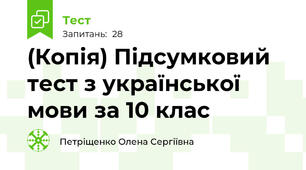 (Копія) Підсумковий тест з української мови за 10 клас