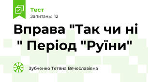 Вправа "Так чи ні  " Період "Руїни"