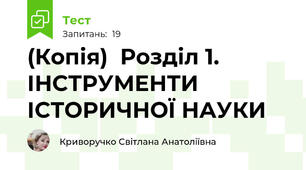 (Копія)  Розділ 1. ІНСТРУМЕНТИ ІСТОРИЧНОЇ НАУКИ