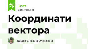 Координати вектора