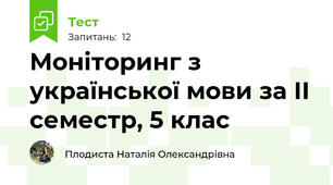 Моніторинг з української мови за ІІ семестр, 5 клас