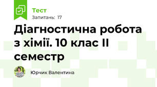 Діагностична робота з хімії. 10 клас ІІ семестр