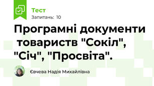Програмні документи  товариств "Сокіл", "Січ", "Просвіта".