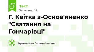 Г. Квітка з-Основ'яненко "Сватання на Гончарівці"