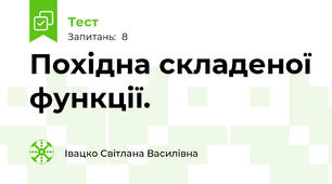 Похідна складеної функції.
