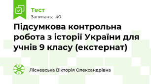 Підсумкова контрольна робота з історії України для учнів 9 класу (екстернат)