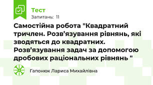 Самостійна робота "Квадратний тричлен. Розв’язування рівнянь, які зводяться до квадратних. Розв’язування задач за допомогою дробових раціональних рівнянь "