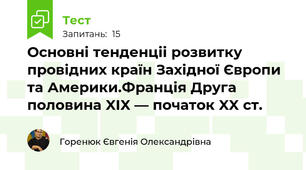 Основні тенденціі розвитку провідних країн Західної Європи та Америки.Франція Друга половина XIX — початок XX ст.