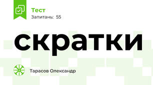 скратки