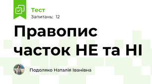 Правопис часток НЕ та НІ