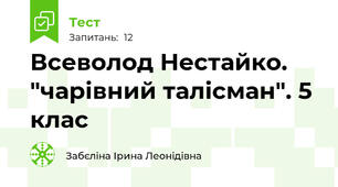 Всеволод Нестайко. "чарівний талісман". 5 клас