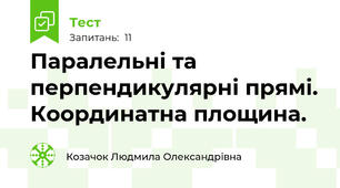Паралельні та перпендикулярні прямі. Координатна площина.