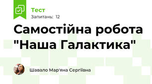 Самостійна робота "Наша Галактика"