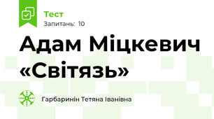 Адам Міцкевич «Світязь» 
