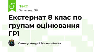 Екстернат 8 клас по групам оцінювання ГР1