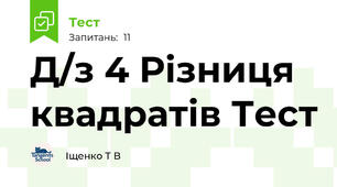 Д/з 4 Різниця квадратів Тест