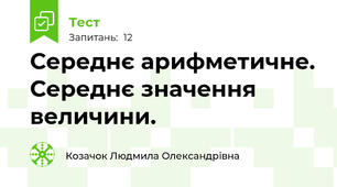 Середнє арифметичне. Середнє значення величини.
