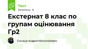 Екстернат 8 клас по групам оцінювання Гр2