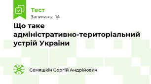 Що таке адміністративно-територіальний устрій України