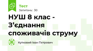 НУШ 8 клас - З’єднання споживачів струму