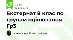  Екстернат 8 клас по групам оцінювання Гр3