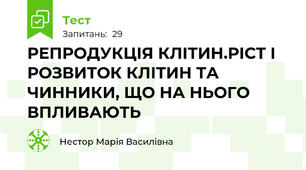 РЕПРОДУКЦІЯ КЛІТИН.РІСТ І РОЗВИТОК КЛІТИН ТА ЧИННИКИ, ЩО НА НЬОГО ВПЛИВАЮТЬ