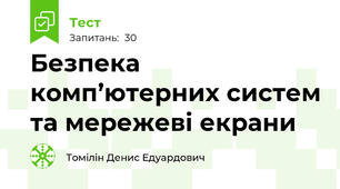 Безпека комп’ютерних систем та мережеві екрани