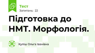  Підготовка до НМТ. Морфологія.