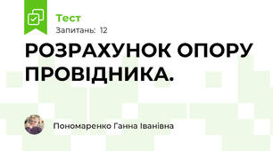  РОЗРАХУНОК ОПОРУ ПРОВІДНИКА.  