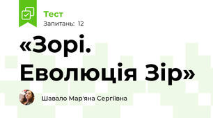 «Зорі. Еволюція Зір»
