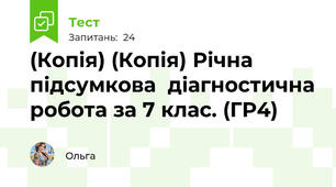 (Копія) (Копія) Річна підсумкова  діагностична робота за 7 клас. (ГР4)