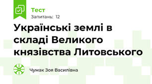 Українські землі в складі Великого князівства Литовського
