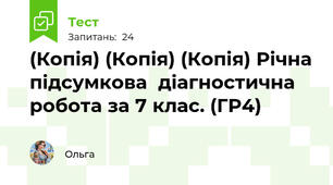 (Копія) (Копія) (Копія) Річна підсумкова  діагностична робота за 7 клас. (ГР4)