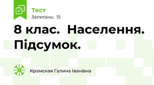 8 клас.  Населення. Підсумок.
